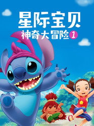 星际宝贝：神奇大冒险 第 1 季 海报