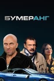 Poster БУМЕРанг