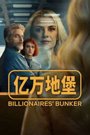 亿万地堡 (2025)