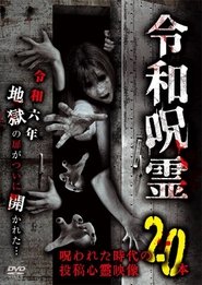 令和呪霊 呪われた時代の投稿心霊映像20本 2024 Безкоштовний необмежений доступ