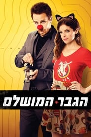 הגבר המושלם / Mr. Right לצפייה ישירה