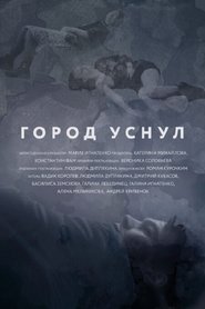 Город уснул) Город уснул (2020)