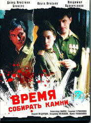 Время собирать камни