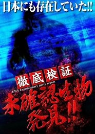 徹底検証 未確認生物発見!! (2014)