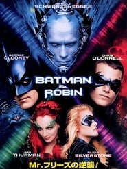 バットマン＆ロビン／Mr.フリーズの逆襲 (1997)