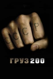 Груз 200 (2007)