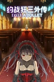 デート・ア・バレット ナイトメア・オア・クイーン