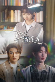 我的年下守護男 (2025)