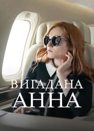 Вигадана Анна постер