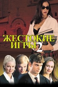 Жестокие игры 2: Манчестерская подготовка (2000)