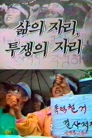 فيلم 삶의 자리, 투쟁의 자리 – 영구임대주택 쟁취를 위하여 1990 مترجم أون لاين
