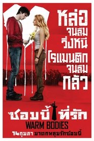 ซอมบี้ที่รัก (2013)