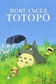 Моят съсед Тоторо (1988)