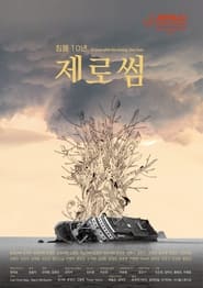 Poster 침몰 10년, 제로썸