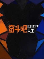 奋斗吧人生-演员篇 — Temporada 1