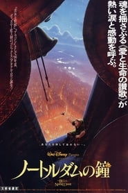 ノートルダムの鐘 (1996)