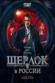 Ше́рлок в России 2020
