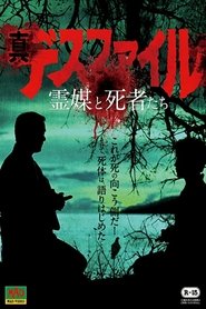 真・デスファイル 霊媒と使者たち 2017 Acces nelimitat gratuit
