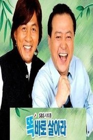 Poster 똑바로 살아라 - Season 1 Episode 10 : Episode 10 2003