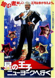 星の王子 ニューヨークへ行く