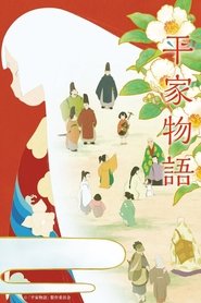 平家物語 (2022)