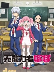 无能力者娜娜 Season 1 Episode 3 无能力者娜娜 Season 1 Episode 3