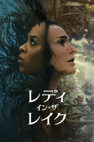 レディ・イン・ザ・レイク