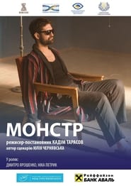 Poster Монстр. За мить до вічності