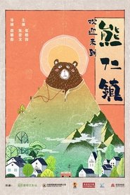 逗爱熊仁镇 2019 逗爱熊仁镇 2019