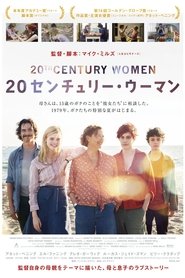 20センチュリー・ウーマン ネタバレ