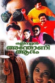 Poster ഒളിമ്പ്യന്‍ അന്തോണി ആദം