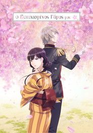 &Omicron; &Epsilon;&upsilon;&tau;&upsilon;&chi;&iota;&sigma;&mu;έ&nu;&omicron;&sigmaf; &Gamma;ά&mu;&omicron;&sigmaf; &mu;&omicron;&upsilon; (2023)