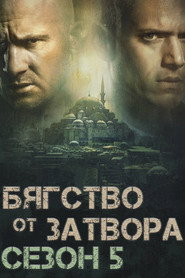 Постер на Бягство от затвора Сезон 5