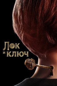 Постер «Лок и ключ Сезон 1»