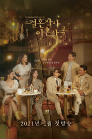 결혼작사 이혼작곡 (2021)