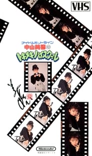 Poster アイドルホットライン中山美穂のトキメキハイスクール