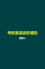 易熙人 考研英语完形填空
