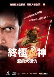 功夫小蝇 (2012)