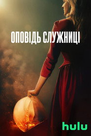 Оповідь служниці постер