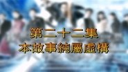 Episode 22