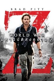 มหาวิบัติสงคราม Z (2013)