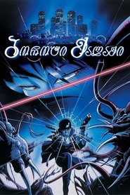 妖獣都市 (1987)