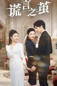 谎言之茧 (2025) 谎言之茧 (2025)