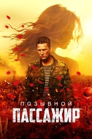 Poster Позывной «Пассажир»