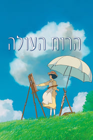 Image הרוח העולה