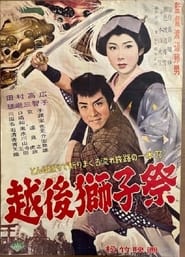 Poster for 越後獅子祭