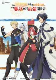 貫徹輔助魔法支援弱小隊友的宮廷魔法師，慘遭驅逐後目標成為最強冒險者