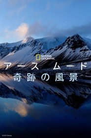アース ムード 奇跡の風景