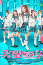 火星少女队 2020 火星少女队 2020