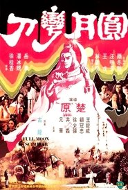 Full Moon Scimitar 1979 映画 吹き替え